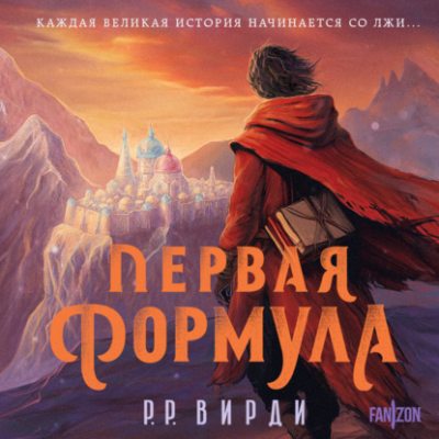 Первая формула (аудиокнига)