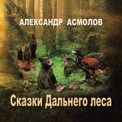 Сказки Дальнего леса (аудиокнига)