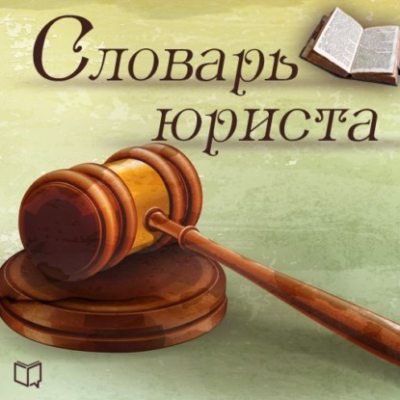 Словарь юриста. Библиотека МВА (аудиокнига)