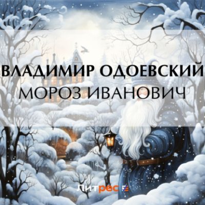 Мороз Иванович (аудиокнига)