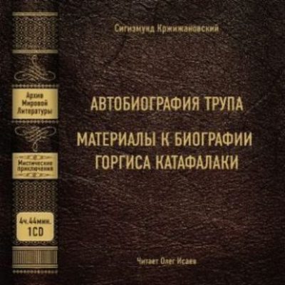 Автобиография трупа; Материалы к биографии Горгиса Катафалаки (аудиокнига)