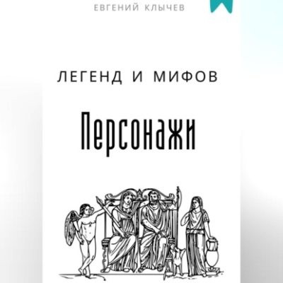 Персонажи легенд и мифов (аудиокнига)