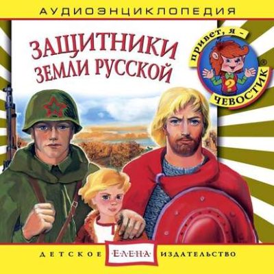 Защитники Земли Русской (аудиокнига)