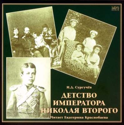 Детство императора Николая Второго (аудиокнига)