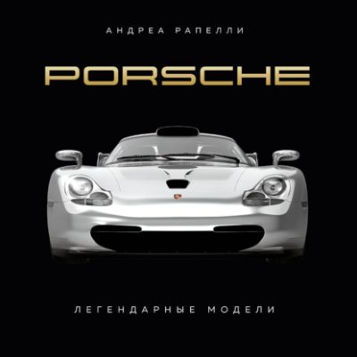 Porsche. Легендарные модели (аудиокнига)