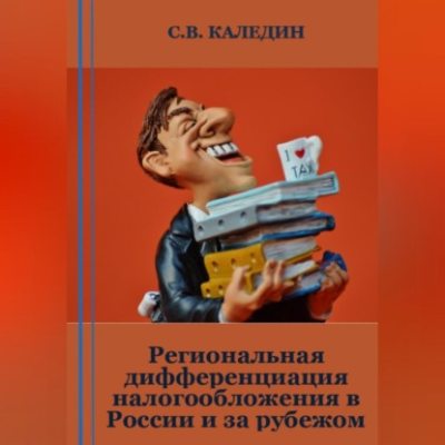 Региональная дифференциация налогообложения в России и за рубежом (аудиокнига)