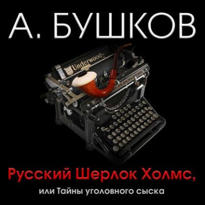 Русский Шерлок Холмс, или Тайны уголовного сыска (аудиокнига)