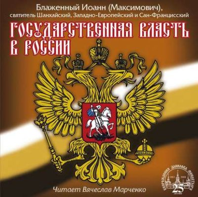 Государственная власть в России (аудиокнига)