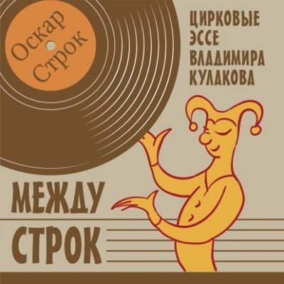 Между строк (аудиокнига)