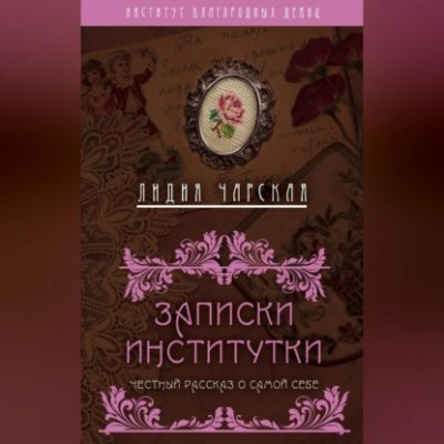 Записки институтки. Честный рассказ о самой себе (аудиокнига)