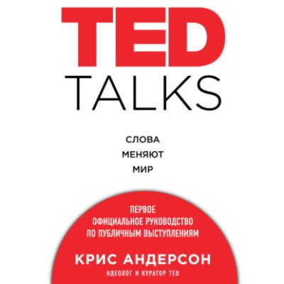 TED TALKS. Слова меняют мир. Первое официальное руководство по публичным выступлениям (аудиокнига)