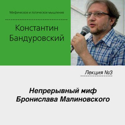 Лекция №3 «Непрерывный миф Бронислава Малиновского» (аудиокнига)