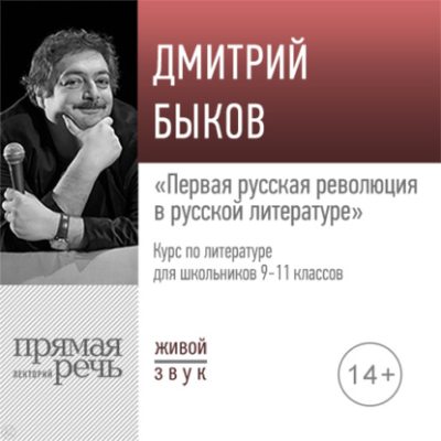Лекция «Первая русская революция в русской литературе» (аудиокнига)