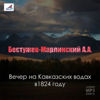Вечер на Кавказских водах в 1824 году (аудиокнига)