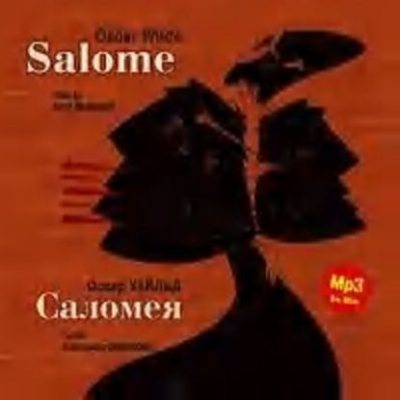 Саломея / Salome (аудиокнига)