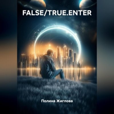 FALSE/TRUE.ENTER (аудиокнига)