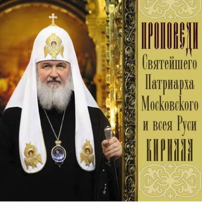 Проповеди Святейшего Патриарха Кирилла. Выпуск 4 (аудиокнига)