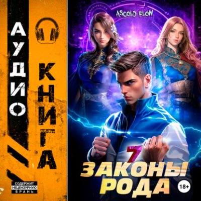 Законы Рода. Том 7 (аудиокнига)
