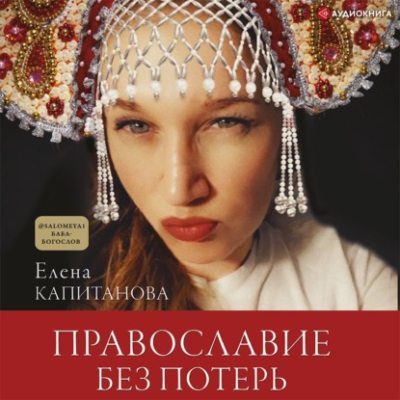 Православие без потерь (аудиокнига)