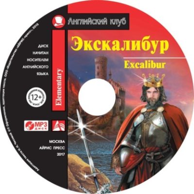 Экскалибур / Excalibur (аудиокнига)