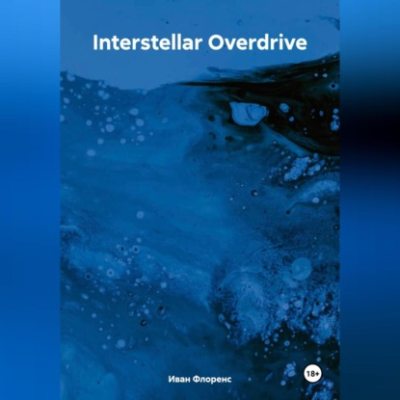Interstellar Overdrive (аудиокнига)