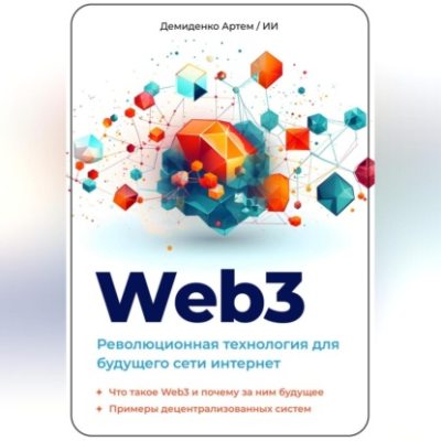 Web3. Революционная технология для будущего сети интернет (аудиокнига)