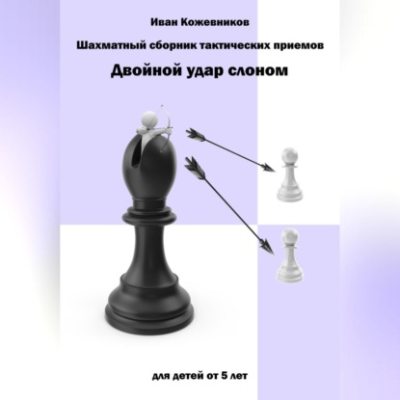Шахматный сборник тактических приемов. Двойной удар слоном. Для детей от 5 лет (аудиокнига)