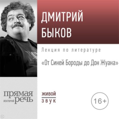 Лекция «От Синей Бороды до Дон Жуана» (аудиокнига)
