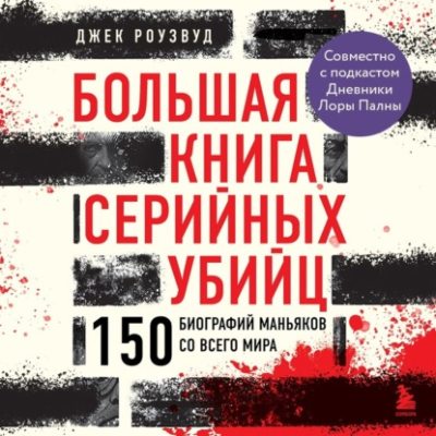 Большая книга серийных убийц. 150 биографий маньяков со всего мира (аудиокнига)