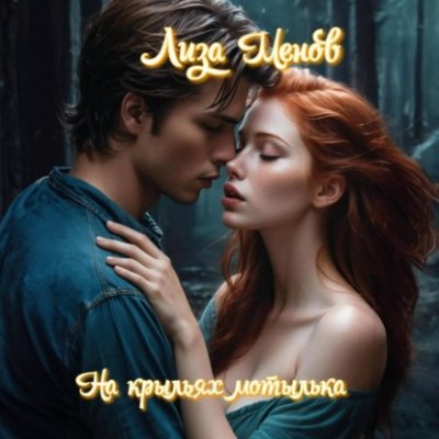 На крыльях мотылька (аудиокнига)