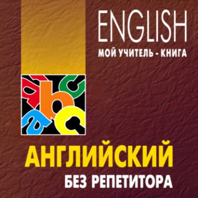 Английский без репетитора. MP3 (аудиокнига)