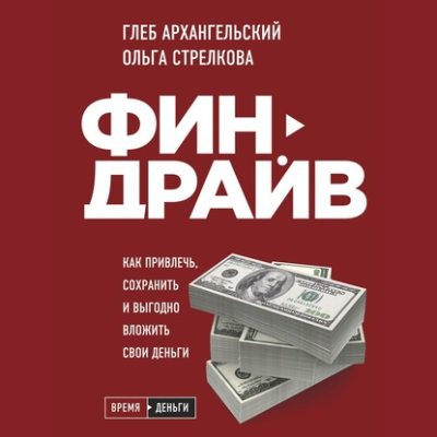 Финдрайв: как привлечь, сохранить и выгодно вложить свои деньги (аудиокнига)