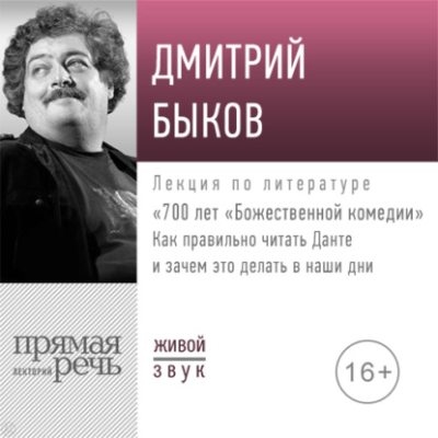 Лекция 700 лет «Божественной комедии» (аудиокнига)
