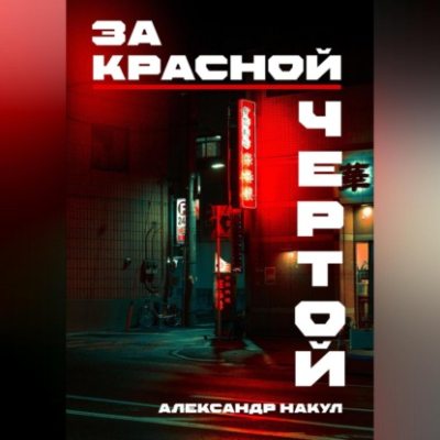За красной чертой (аудиокнига)