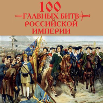 100 главных битв Российской империи (аудиокнига)