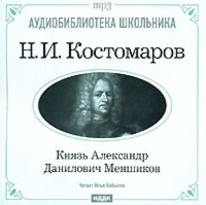 Князь Александр Данилович Меншиков (аудиокнига)