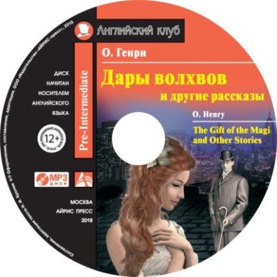 Дары волхвов и другие рассказы / The Gift of the Magi and Other Stories (аудиокнига)