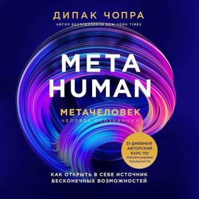 Metahuman. Метачеловек. Как открыть в себе источник бесконечных возможностей (аудиокнига)