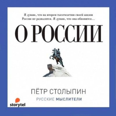 О России (сборник) (аудиокнига)