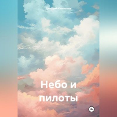 Небо и пилоты (аудиокнига)