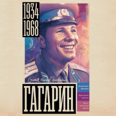 Гагарин (аудиокнига)