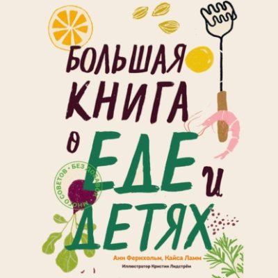 Большая книга о еде и детях (аудиокнига)