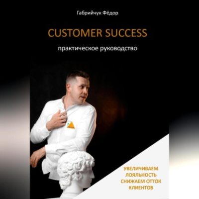 Customer Success. Практическое руководство (аудиокнига)