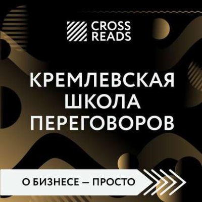 Саммари книги «Кремлевская школа переговоров» (аудиокнига)