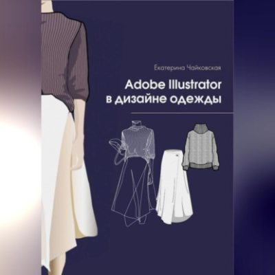 Adobe illustrator в дизайне одежды (аудиокнига)