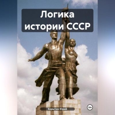 Логика истории СССР (аудиокнига)