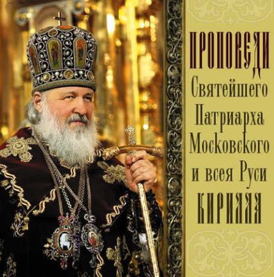 Проповеди Святейшего Патриарха Кирилла. Выпуск 2 (аудиокнига)