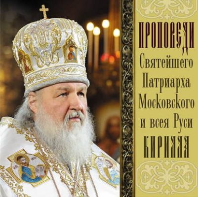 Проповеди Святейшего Патриарха Кирилла. Выпуск 5 (аудиокнига)