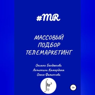 Массовый подбор. Телемаркетинг (аудиокнига)