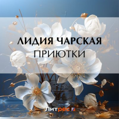 Приютки (аудиокнига)